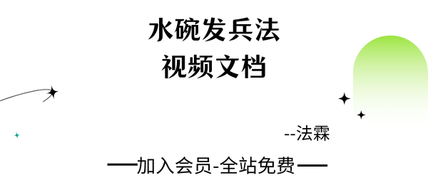 法霖:水碗发兵法1集视频+文档