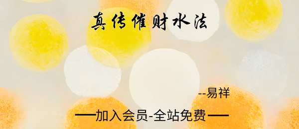 易祥:真传催财水法课7集视频