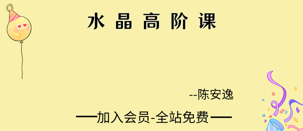 陈安逸:水晶高阶课27集视频