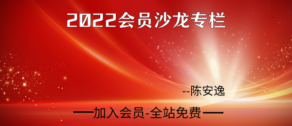 陈安逸:2022年会员沙龙专栏42集+文档