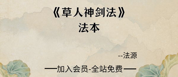 法源:《草人神剑法》法本pdf