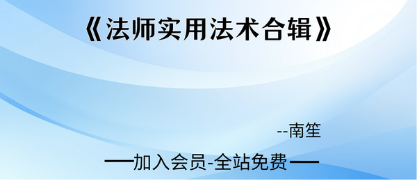 南笙:法师实用法术合辑资料pdf