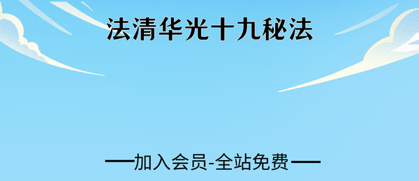 法清:华光十九秘法视频1集+文档