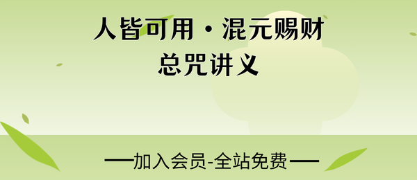 人皆可用·混元赐财总咒完整讲义4页pdf