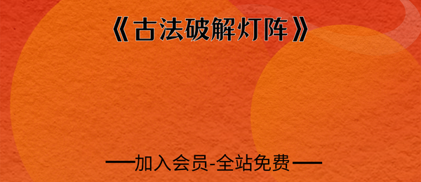 《古法破解灯镇》96页pdf