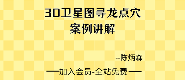 陈炳森:3D卫星图寻龙点穴案例讲解28集视频