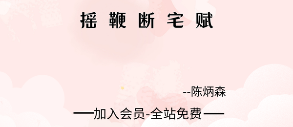 陈炳森:摇鞭断宅赋11集视频