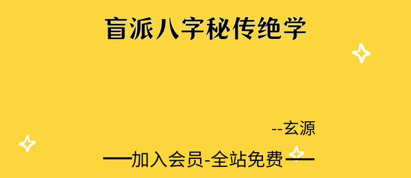 玄源:盲派八字秘传绝学78集视频