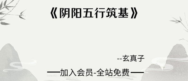 玄真子宗师著《阴阳五行筑基》416页pdf