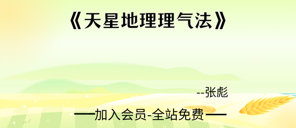 张彪:《天星地理理气法》90页手抄稿pdf