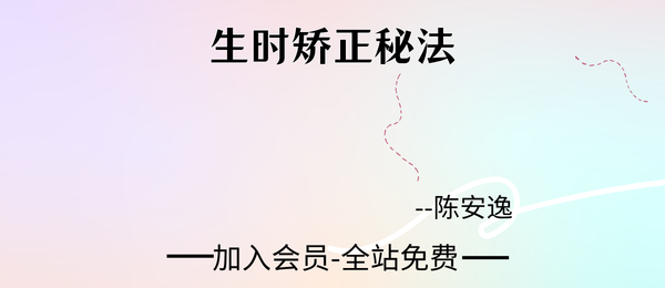 陈安逸:生时矫正秘法课7集视频
