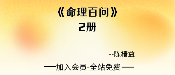陈椿益:《命理百问》2册540页pdf