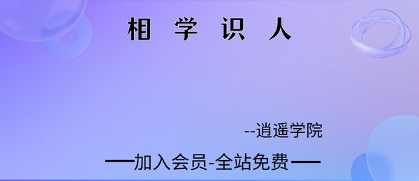逍遥学院:相学识人5集视频