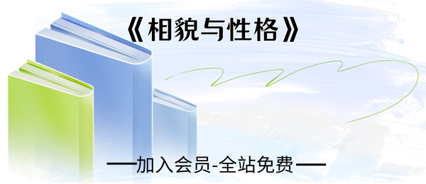 《相貌与性格》199页pdf