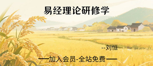 刘恒:2025年易经理论研修学45集视频