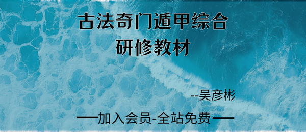 张岩客弟子吴彦彬老师《古法奇门遁甲综合研修》教材323页pdf
