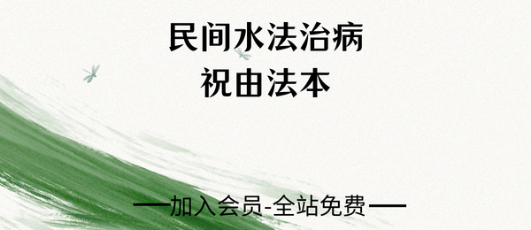 符法治病-民间水法治病祝由法本28双页pdf
