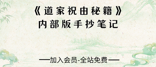 《道家祝由秘籍》内部版26页pdf手抄笔记