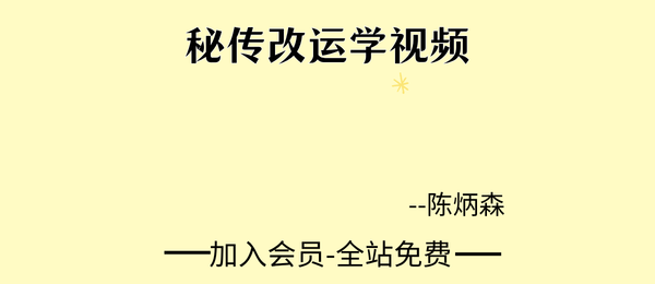 陈炳森:秘传改运学15集视频