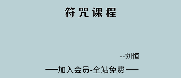 刘恒:符咒课程1集视频