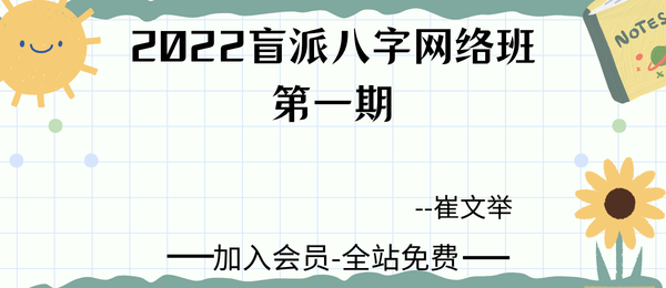 崔文举:2022盲派八字网络班第一期10集视频+音频