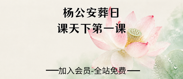 《杨公安葬日-课天下第一课》333页pdf