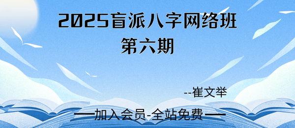 崔文举:2025盲派八字网络班第六期20集视频