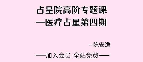 陈安逸:2024占星院高阶专题课—医疗占星第四期4集视频