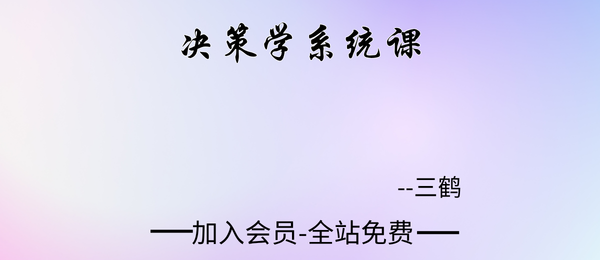 三鹤:决策学系统课40集视频