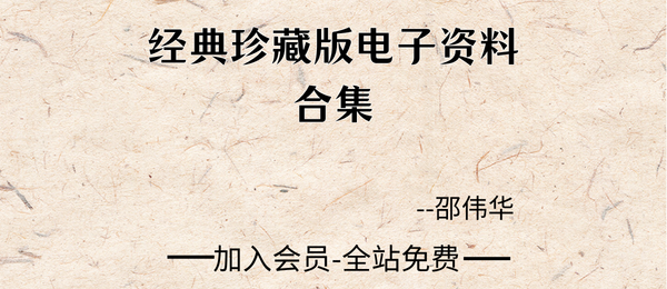 邵伟华经典珍藏版电子资料34部