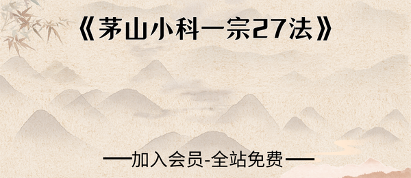《茅山小科一宗27法》65页pdf