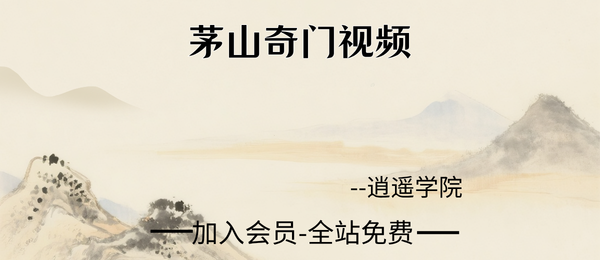 逍遥学院:茅山奇门视频23集+资料