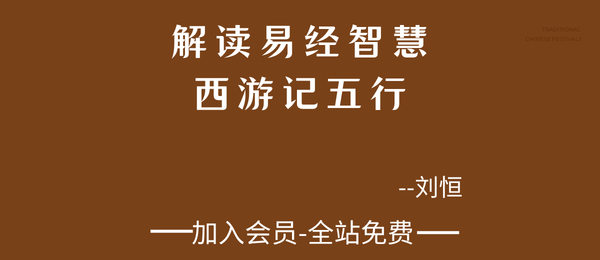 刘恒:解读易经智慧—西游记五行12集视频