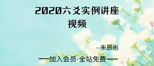 朱辰彬:2020六爻实例讲课视频10集