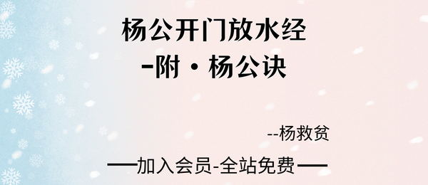 杨救贫:《杨公开门放水经-附杨公诀》103双页pdf