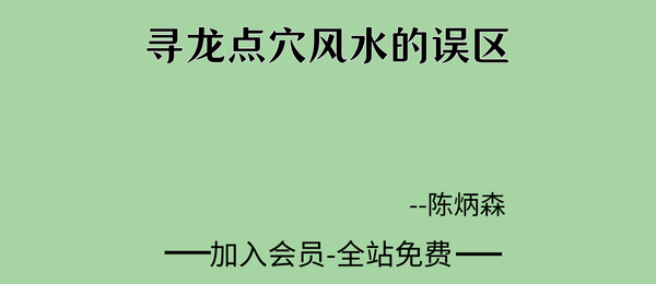 陈炳森:寻龙点穴风水的误区10集视频