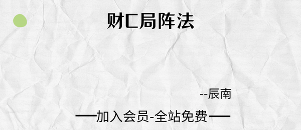 如是禅说辰南:财C局阵法课11集视频