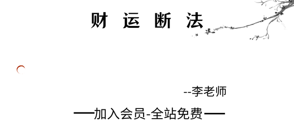 李老师:财运断法课程52集视频