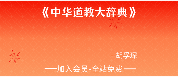 胡孚琛:《中华道教大辞典》2381页pdf