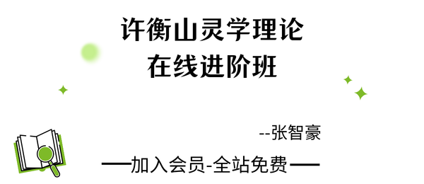 恒善张智豪:许衡山灵学理论─在线进阶班7集视频