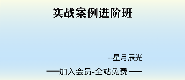 星月辰光:实战案例进阶班21集视频