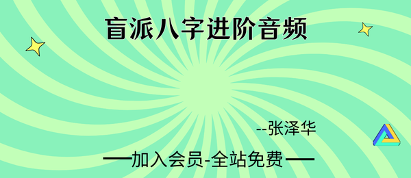 张泽华:盲派八字进阶21节音频+电子书