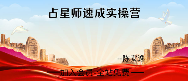 陈安逸:占星师速成实操营36集视频