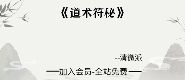 戴宣道《道术符秘》手稿51页pdf