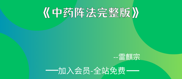 雷麒宗:《中药阵法完整版》105页pdf