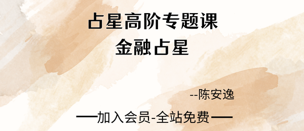 陈安逸:占星高阶专题课-金融占星8集视频