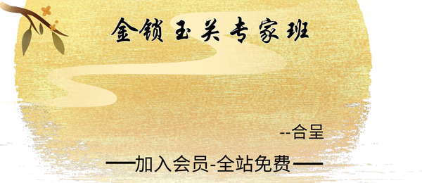 合呈:金锁玉关专家班14集视频