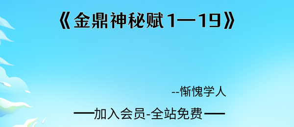 惭愧学人:《金鼎神秘赋1—19》47页pdf