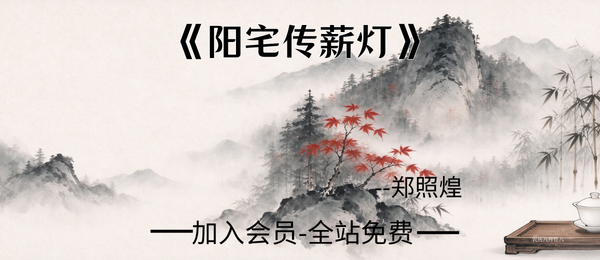 郑照煌:《阳宅传薪灯》150页pdf