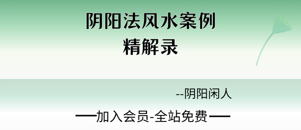 阴阳闲人:《阴阳法风水案例精解录》3册pdf